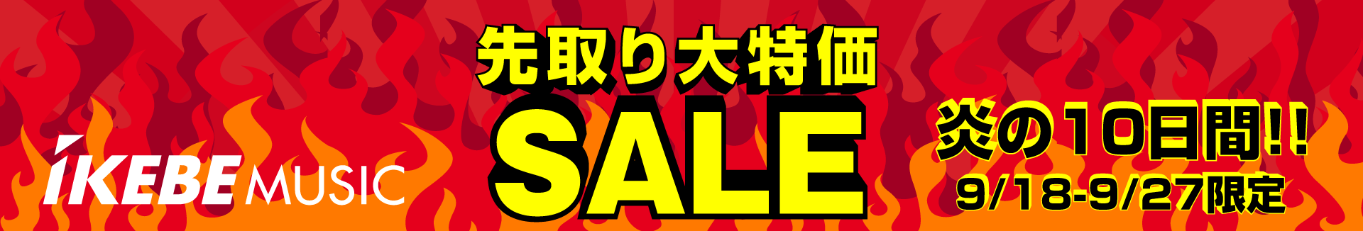 先取り大特価セール 炎の5日間
